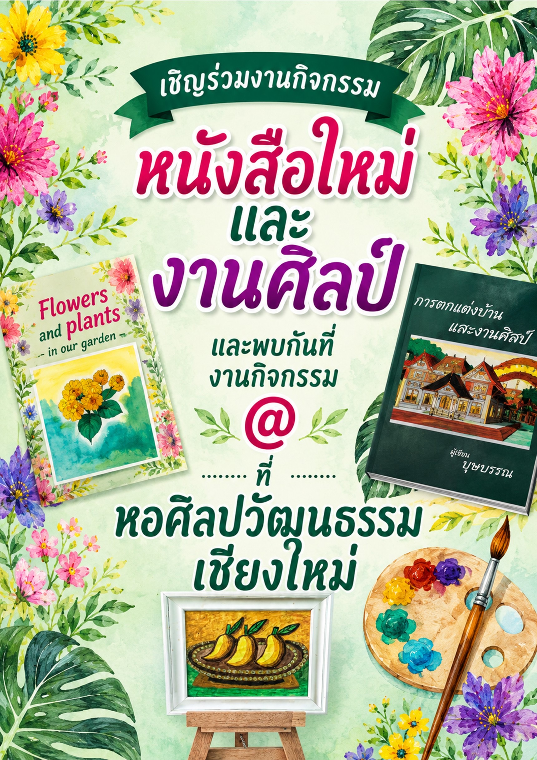 งานกิจกรรม หนังสือใหม่ ที่ หอศิลปวัฒนธรรม เชียงใหม่