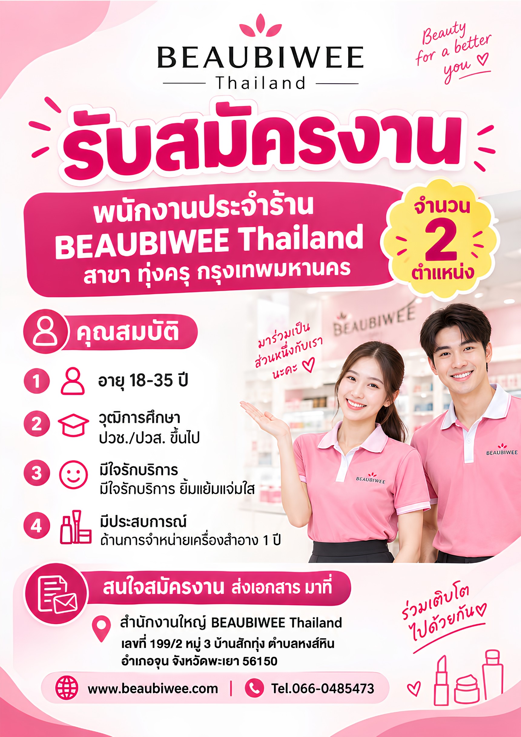 รับสมัครพนักงานประจำร้าน BEAUBIWEE Thailand สาขาทุ่งครุ กรุงเทพมหานคร