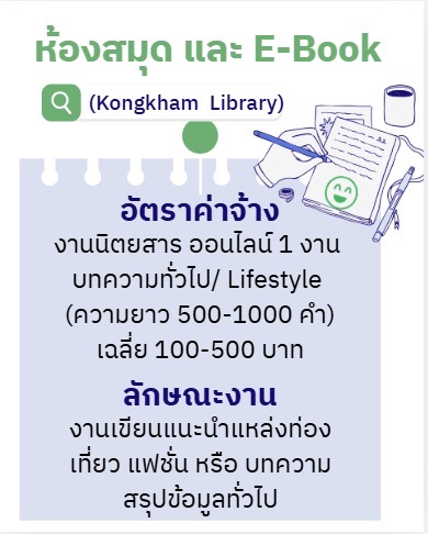 อัตราค่าจ้าง นักเขียนนิตยาสาร ออนไลน์ Kongkham Library