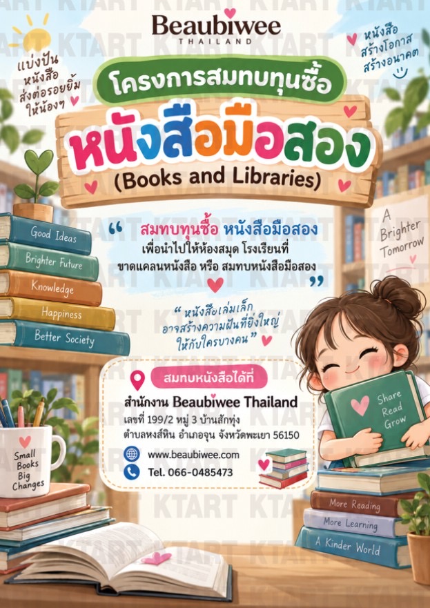 โครงการสมทบทุนซื้อหนังสือมือสอง สำหรับโรงเรียนที่ขาดแคลน