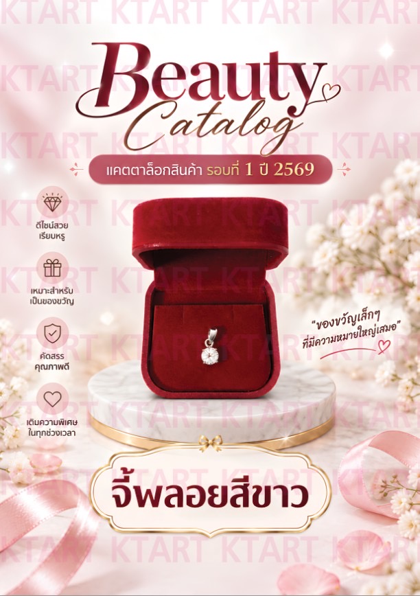 BEAUTY Catalog รอบที่ 1 ปี 2569