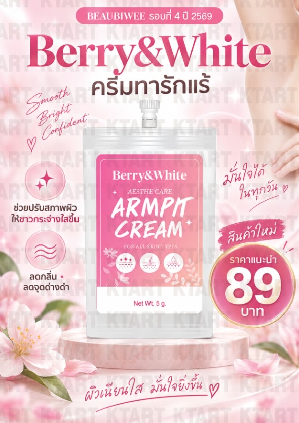 ครีมทานักแรขาว Berry&White