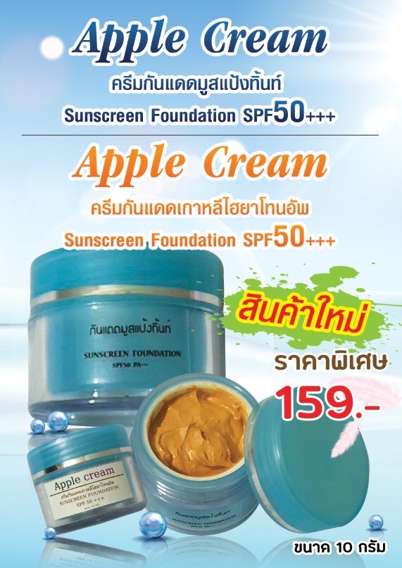 Apple Cream ครีมกันแดดมูสแป้งทิ้นท์ SPF50+++