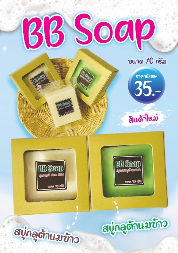BB Soap สบู่กลูต้านมข้าว
