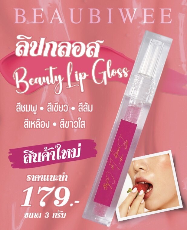ลิปกลอส Beauty Lip Gloss